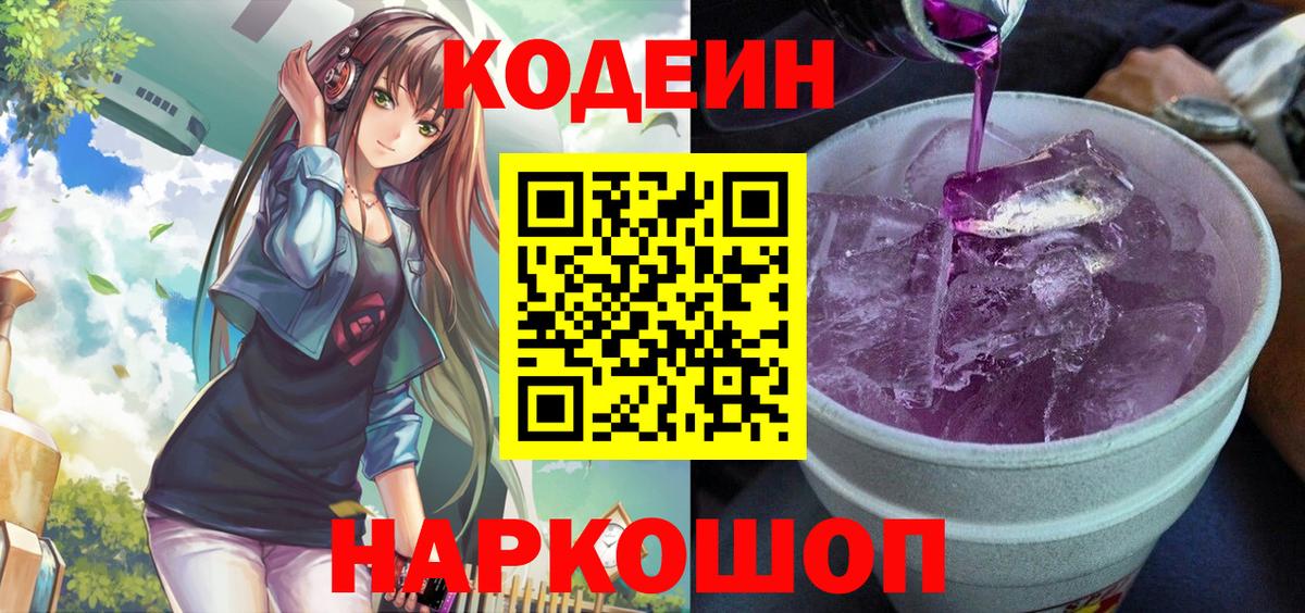 Шарыпово  Codein напиток Lean (лин)  Codein Purple Drank  Вход с VPN 
